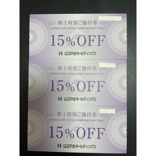 ハルヤマ(HARUYAMA)のはるやま株主優待　15%割引券　3枚(ショッピング)