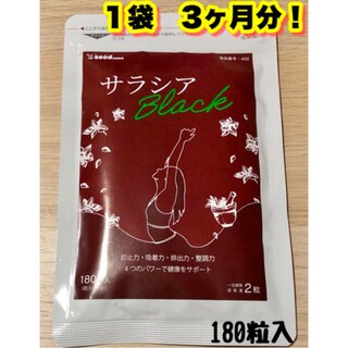 【サラシアブラック】1袋　3ヶ月分　ダイエット　炭 チャコール配合 サプリ(ダイエット食品)
