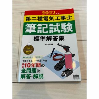 オームデンキ(オーム電機)の第二種電気工事士筆記試験標準解答集(資格/検定)