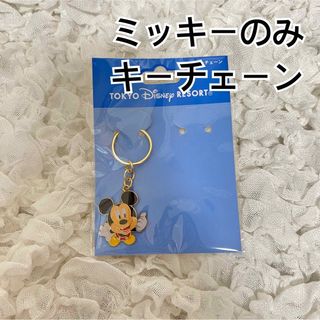 ディズニー(Disney)の【新品】ディズニー公式グッズ ミッキー キーチェーン キーホルダー (キーホルダー)