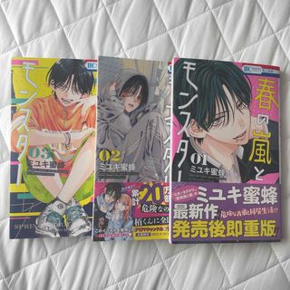 ハクセンシャ(白泉社)の春の嵐とモンスター　1〜3巻　まとめ売りセット(少女漫画)