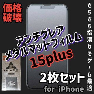 《2枚iPhone15Plus》2.5Dアンチグレアメタルマットフィルム(保護フィルム)