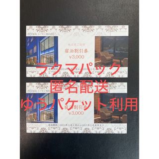 トーセイ　株主優待　宿泊割引券　6,000円分(宿泊券)