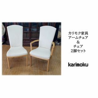 カリモクカグ(カリモク家具)のb75 カリモク家具　アームチェア＆チェア　2脚セット(ダイニングチェア)