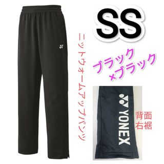 ヨネックス(YONEX)のヨネックス　ニットウォームアップパンツ SSサイズ 60139 ブラック/BK(ウェア)