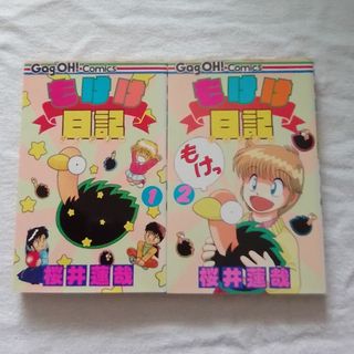 もけけ日記（ダイアリー）全2巻　【ギャグ王コミックス】