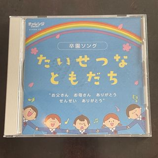 ベネッセ(Benesse)の卒園ソングCD たいせつなともだち  チャレンジ1年生(キッズ/ファミリー)