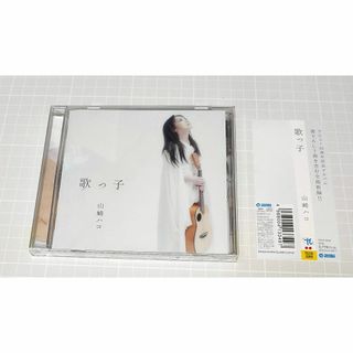 山崎ハコ デビュー40周年記念CD 「歌っ子」(ポップス/ロック(邦楽))