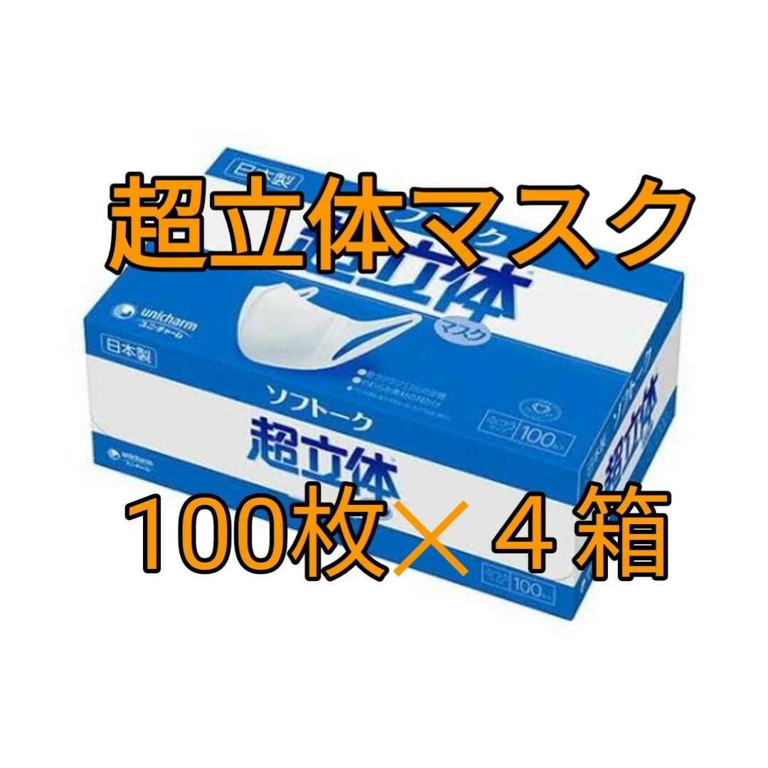 Unicharm(ユニチャーム)のユニ・チャーム　ソフトーク超立体マスク　100枚✕４箱 インテリア/住まい/日用品の日用品/生活雑貨/旅行(日用品/生活雑貨)の商品写真