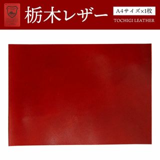 トチギレザー(栃木レザー)の栃木レザー レッド A4サイズ(約21×29.7cm)1枚 オイルレザー(生地/糸)