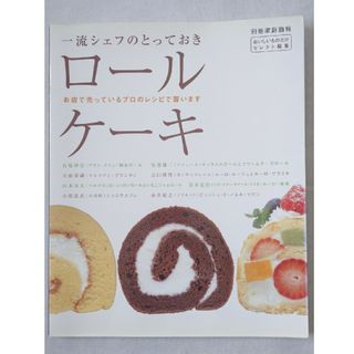 お菓子レシピ　一流シェフのとっておきロ－ルケ－キ(料理/グルメ)