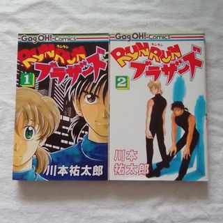 RUNRUNブラザーズ　全2巻　【ギャグ王コミックス】