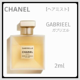 ＊お試し2ml＊ヘアミスト/CHANEL/ガブリエル(その他)