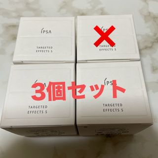 IPSA - イプサ ターゲットエフェクト s 3個セット