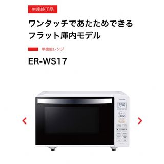 トウシバ(東芝)の【まーまん様専用】TOSHIBA 電子レンジ ER-WS17(電子レンジ)