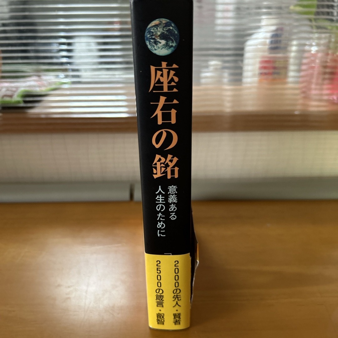 座右の銘 エンタメ/ホビーの本(人文/社会)の商品写真