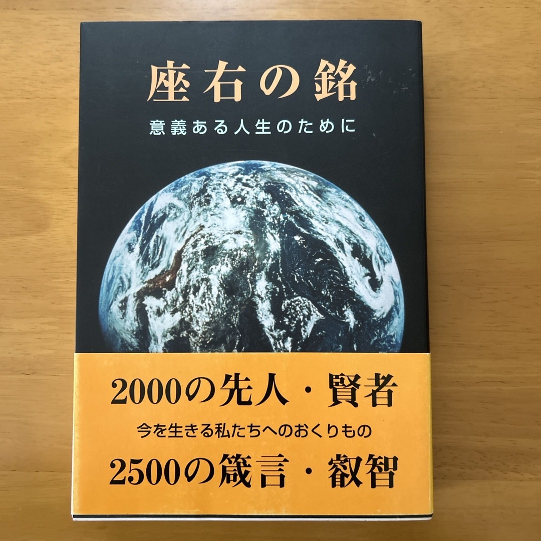 座右の銘 エンタメ/ホビーの本(人文/社会)の商品写真