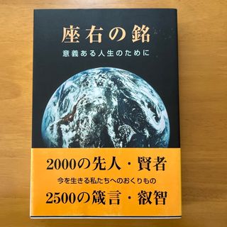 座右の銘(人文/社会)