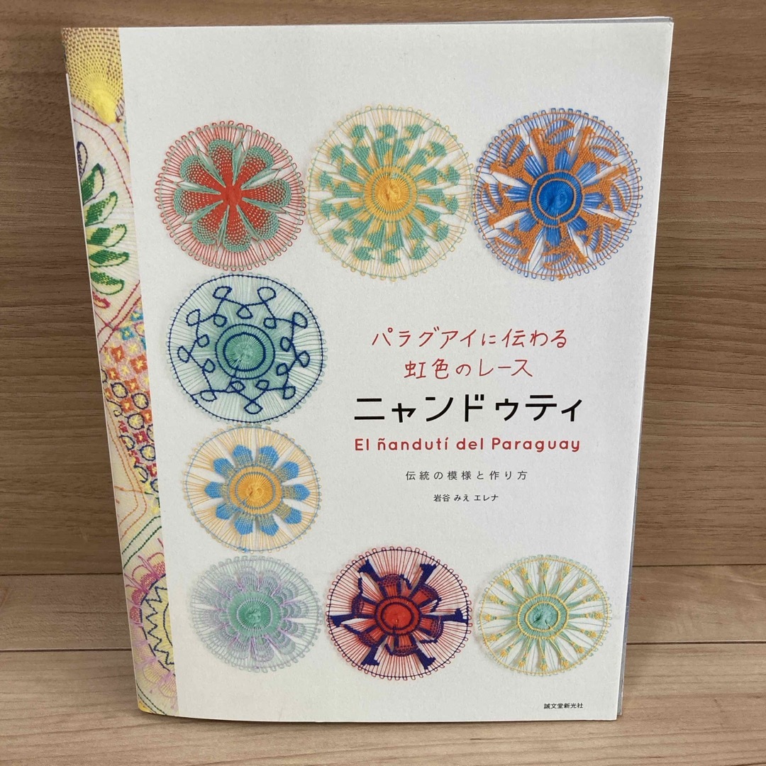 パラグアイに伝わる虹色のレ－スニャンドゥティ エンタメ/ホビーの本(趣味/スポーツ/実用)の商品写真