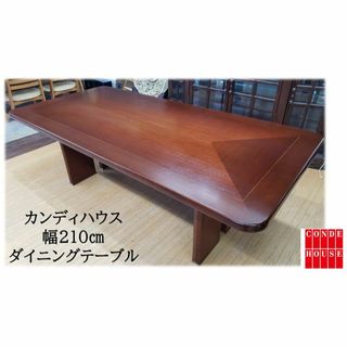 カンディハウス(CondeHouse)のｂ70　 美品　カンディハウス　ダイニングテーブル　幅210㎝(ダイニングテーブル)