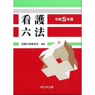 看護六法(人文/社会)