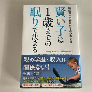 賢い子は１歳までの眠りで決まる(結婚/出産/子育て)