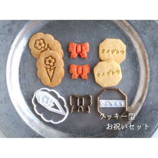 クッキー型　お祝いセット(キッチン小物)