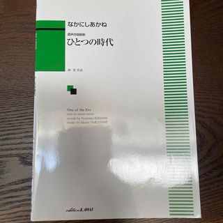 ひとつの時代(楽譜)