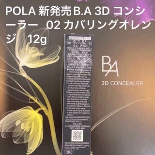 ポーラ(POLA)のPOLA 新発売B.A 3D コンシーラー   02 カバリングオレンジ　12g(コンシーラー)