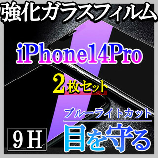 iPhone14pro ブルーライトカットフィルム 強化ガラス 画面保護 2枚f(保護フィルム)