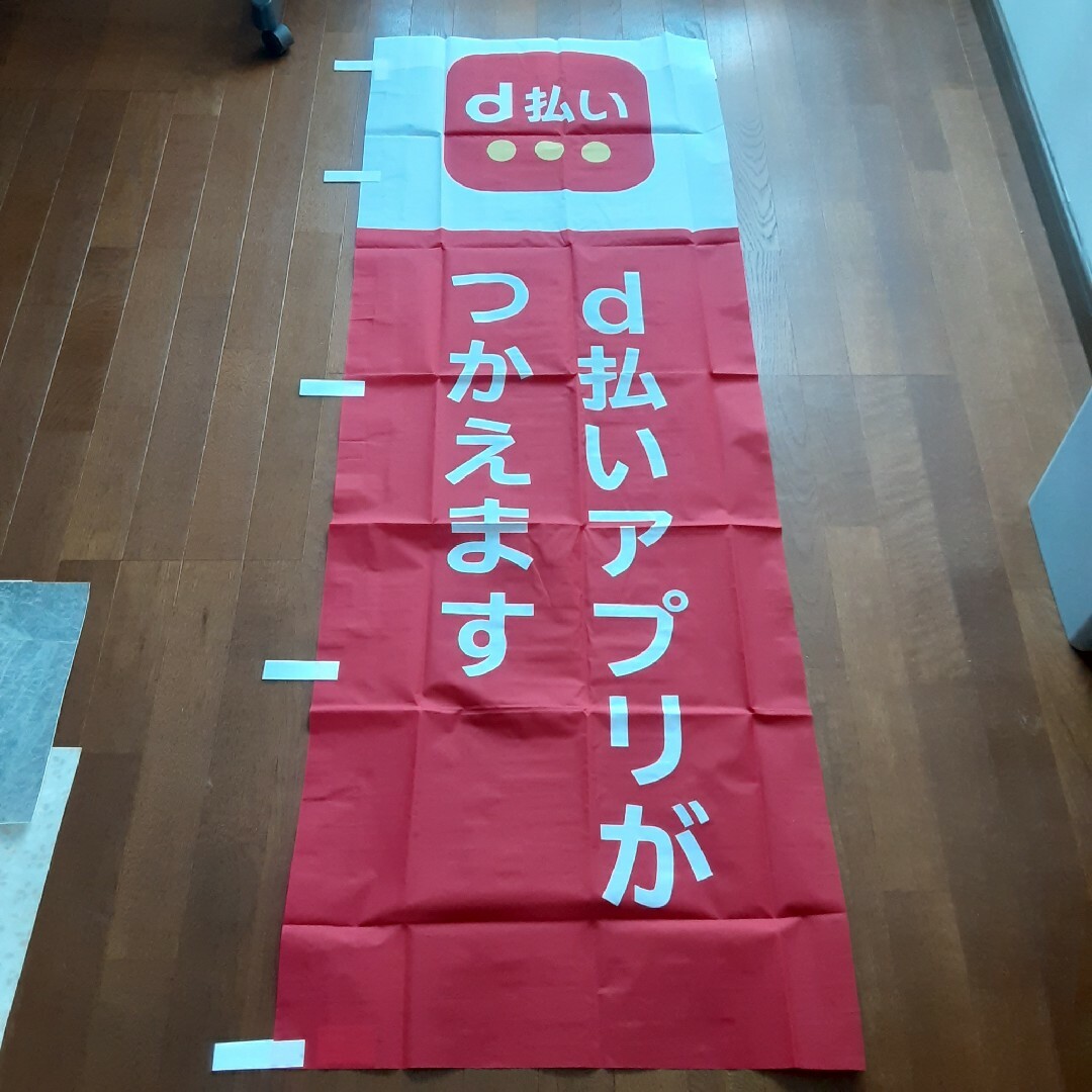 NTTdocomo(エヌティティドコモ)の新品未使用ドコモ d払い のぼり旗 インテリア/住まい/日用品のオフィス用品(店舗用品)の商品写真