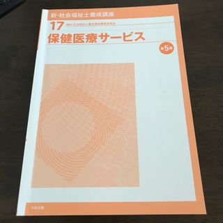 中央法規　新社会福祉士養成講座　保健医療サービス(語学/資格/講座)