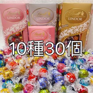 リンツ(Lindt)のリンツリンドールチョコレート ストロベリー入り♪10種30個(菓子/デザート)