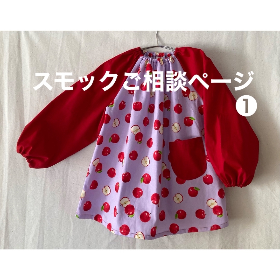 ❶スモックご相談ページ キッズ/ベビー/マタニティのキッズ服女の子用(90cm~)(その他)の商品写真