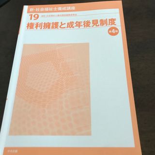 中央法規　新社会福祉士養成講座　権利擁護と成年後見制度(語学/資格/講座)