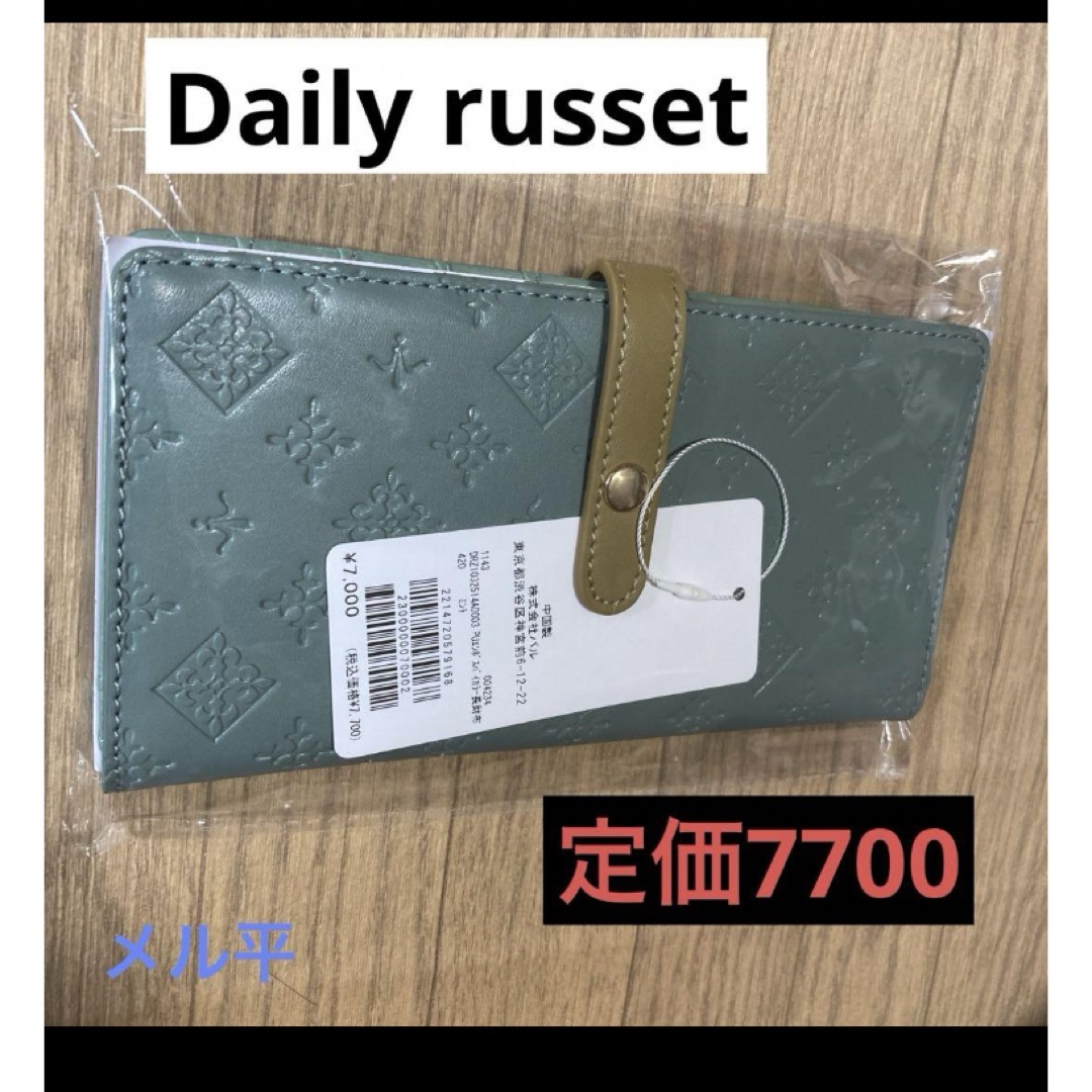 Daily russet(デイリーラシット)のDaily russet 長財布　ミント　デイリーラシット レディースのファッション小物(財布)の商品写真