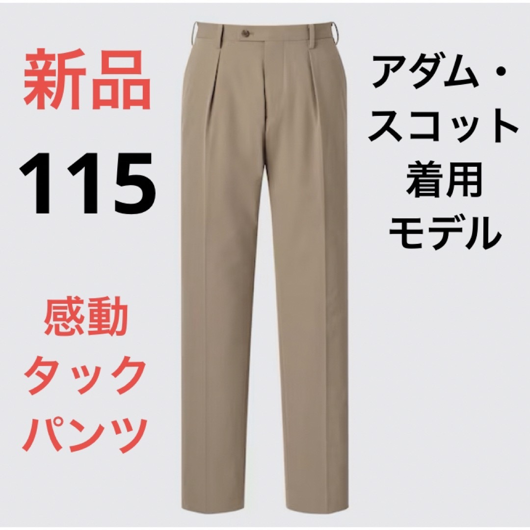 UNIQLO(ユニクロ)の新品　ユニクロ　感動タックパンツ アダム・スコット着用モデル　ウエスト115cm メンズのパンツ(スラックス)の商品写真