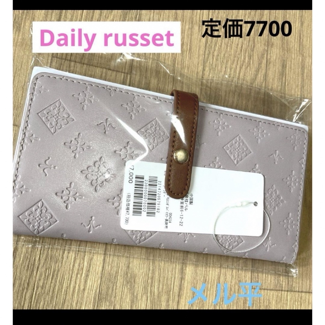 Daily russet(デイリーラシット)のDaily russet デイリーラシット　長財布 ラベンダー　定価7700 レディースのファッション小物(財布)の商品写真