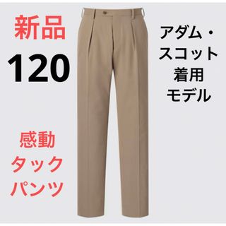 ユニクロ(UNIQLO)の新品　ユニクロ　感動タックパンツ アダム・スコット着用モデル　ウエスト120(スラックス)