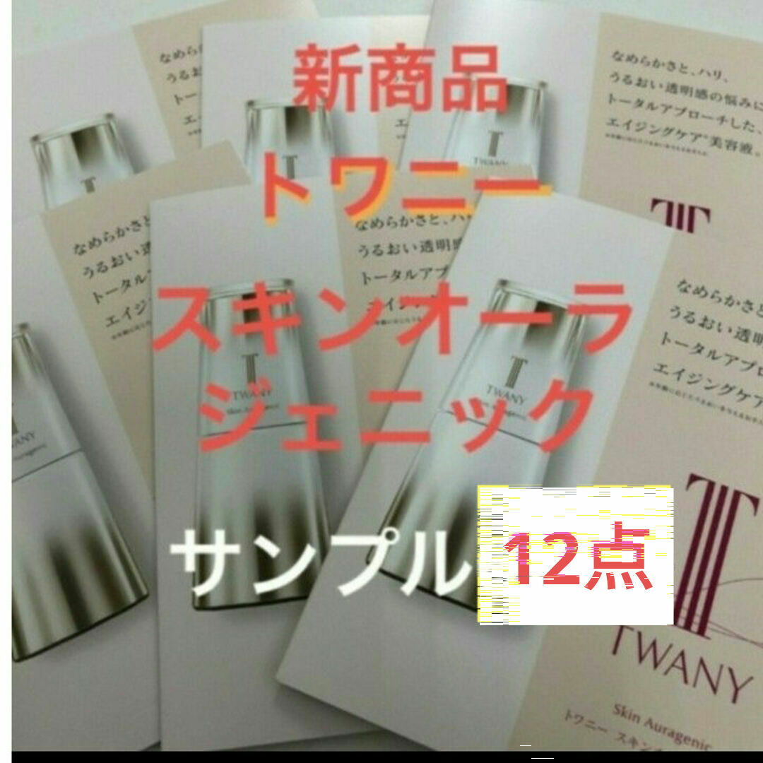 TWANY(トワニー)のトワニースキンオーラジェニック（美容液）0.4ml×12包 コスメ/美容のスキンケア/基礎化粧品(美容液)の商品写真