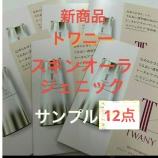 トワニー(TWANY)のトワニースキンオーラジェニック（美容液）0.4ml×12包(美容液)