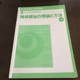 中央法規　新社会福祉士養成講座　地域福祉の理論と方法(語学/資格/講座)