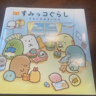 絵本すみっコぐらし　そらいろのまいにち(その他)