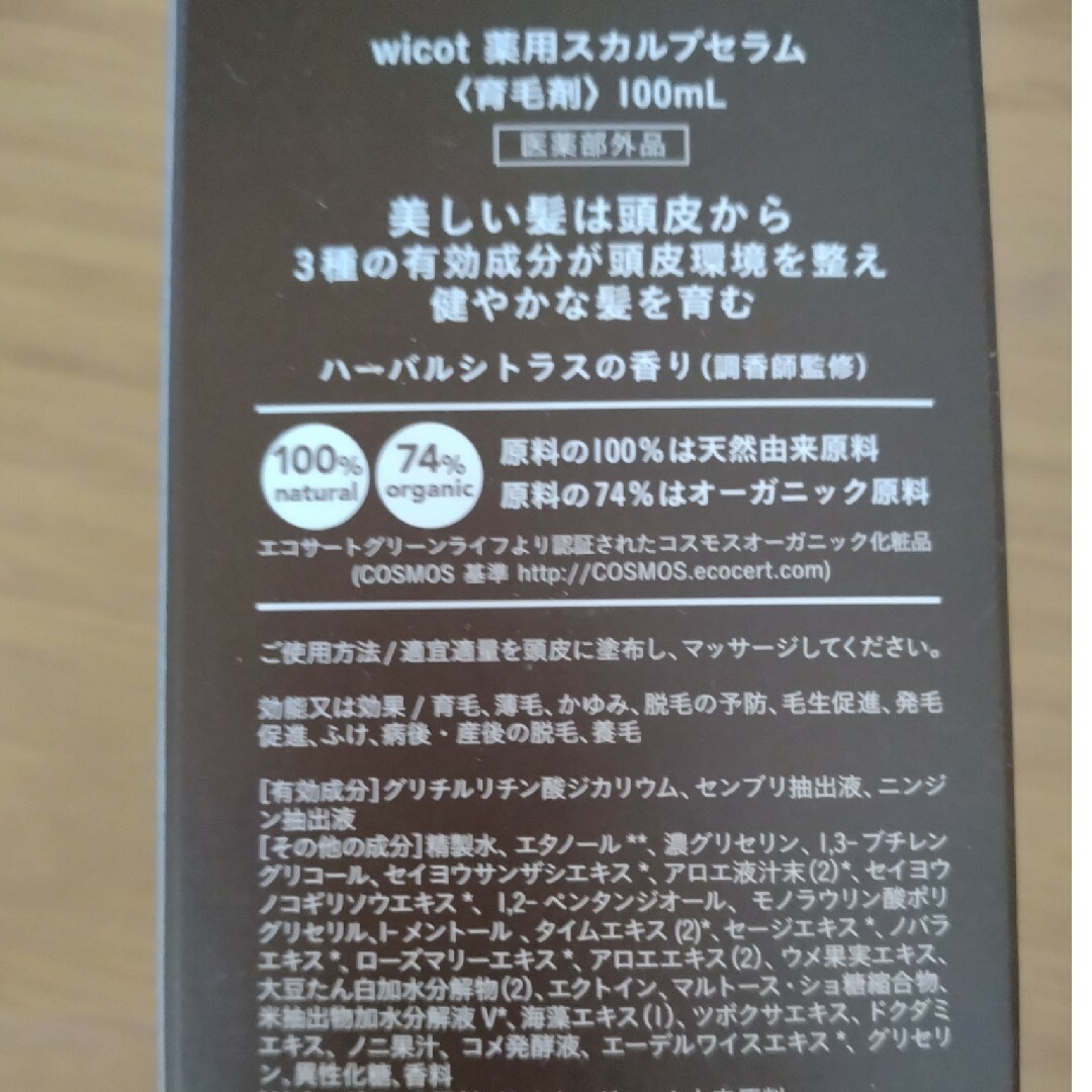 【新品・未開封】Wicot ウィコット  育毛剤 コスメ/美容のヘアケア/スタイリング(スカルプケア)の商品写真