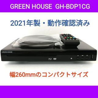 GREEN HOUSE ブルーレイプレーヤー【GH-BDP1CG】◆2021年製(ブルーレイプレイヤー)