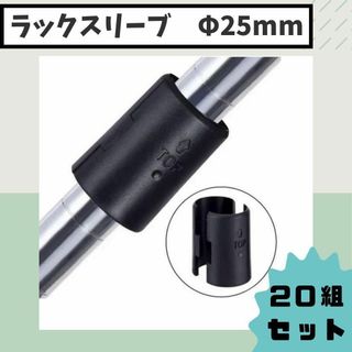 【25mm　20組セット】　ラックスリーブ　メタル　ラック　収納　【送料無料】(棚/ラック/タンス)