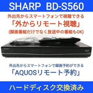 シャープ(SHARP)のSHARPブルーレイレコーダー【BD-S560】◆スマホで視聴可◆HDD交換済み(ブルーレイレコーダー)