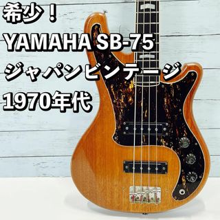 希少！1970年代 YAMAHA SB-75 ヤマハ ベース ジャパンビンテージ(その他)