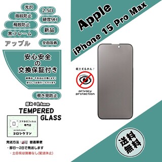 アップル(Apple)の【新品】iPhone 15 Pro Max 覗き見防止 ガラスフィルム(保護フィルム)