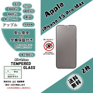アップル(Apple)の2枚【新品】iPhone 15 Pro Max 覗き見防止 ガラスフィルム(保護フィルム)